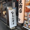 実際訪問したユーザーが直接撮影して投稿した南幸鶏料理鳥良商店 横浜西口南幸店の写真