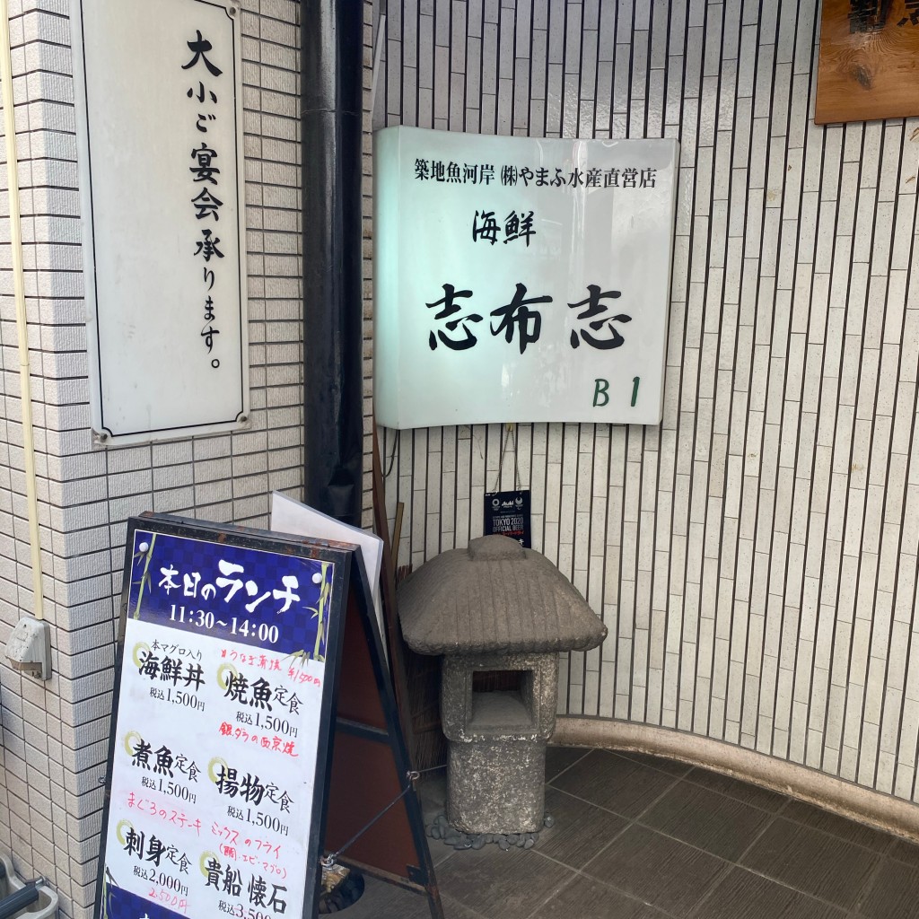実際訪問したユーザーが直接撮影して投稿した新橋魚介 / 海鮮料理志布志 喜船の写真