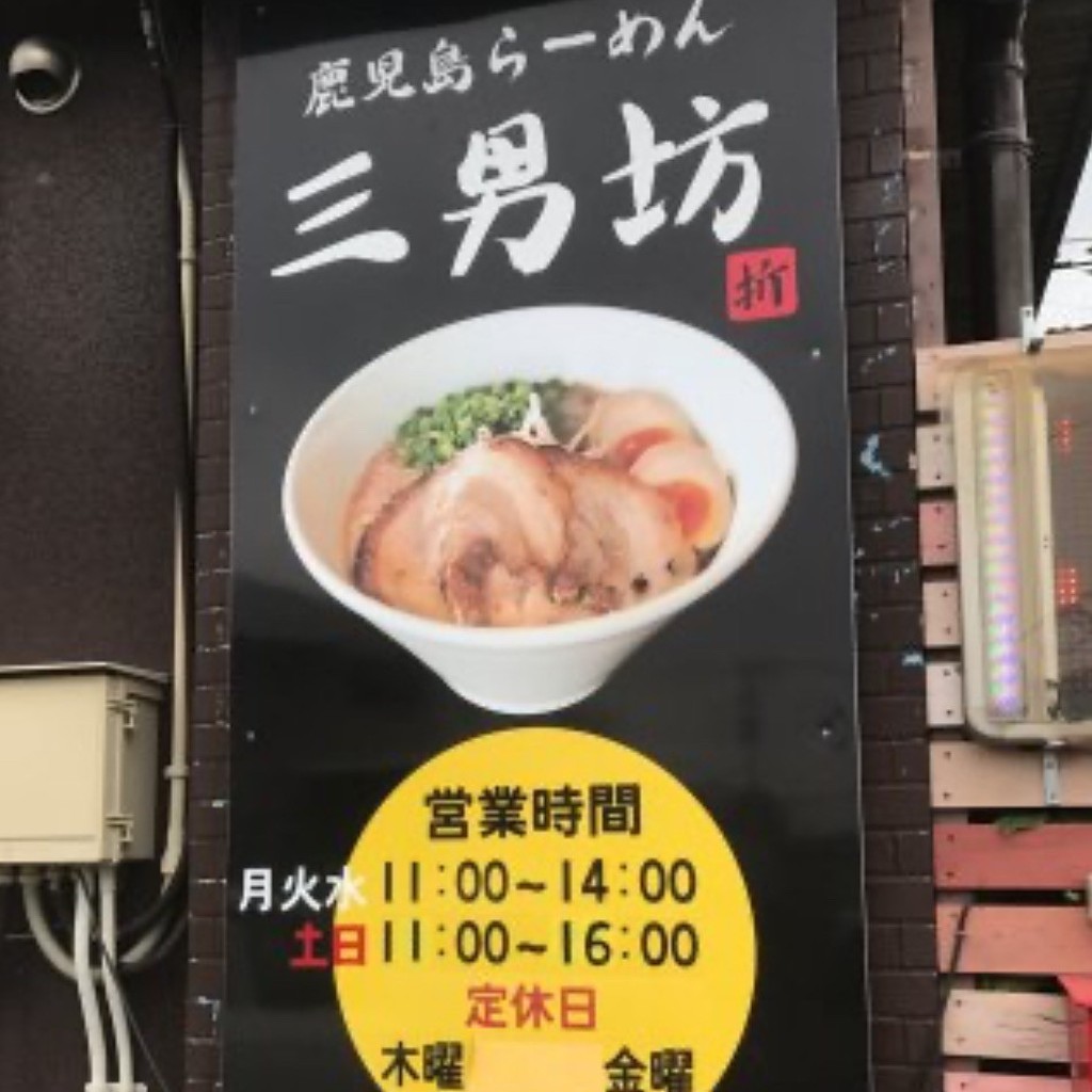 実際訪問したユーザーが直接撮影して投稿した新川町ラーメン / つけ麺鹿児島らーめん 三男坊の写真