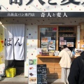 実際訪問したユーザーが直接撮影して投稿した本町食パン専門店奇人と変人 徳山駅前店の写真