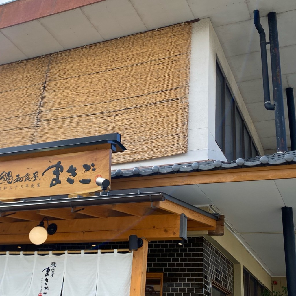 実際訪問したユーザーが直接撮影して投稿した浅間本町和食 / 日本料理まさご和風レストランの写真