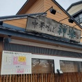 実際訪問したユーザーが直接撮影して投稿した寺町ラーメン / つけ麺自然派ラーメン神楽の写真