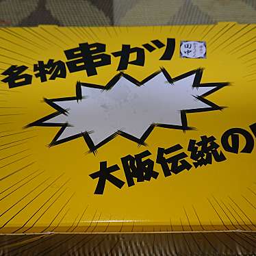 実際訪問したユーザーが直接撮影して投稿した大宮町串揚げ / 串かつ串カツ田中 新大宮店の写真