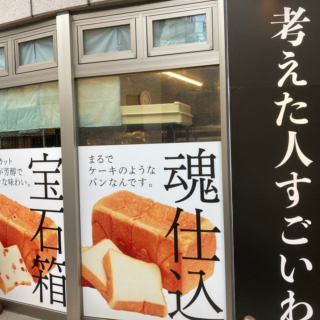 ありがとうございましたyuchan64さんが投稿した菊名食パン専門店のお店考えた人すごいわ 横浜菊名店/カンガエタヒトスゴイワ ヨコハマキクナテンの写真