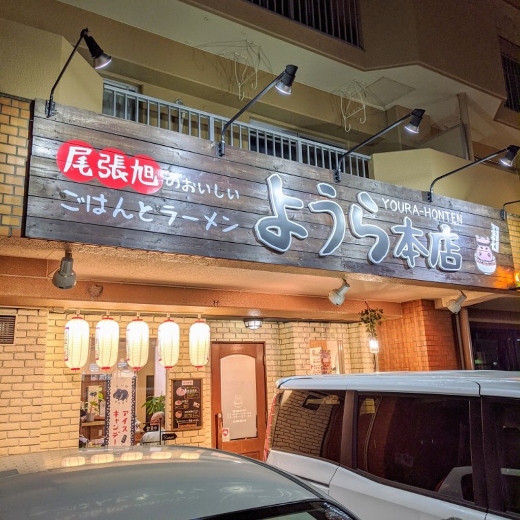 実際訪問したユーザーが直接撮影して投稿した向町ラーメン / つけ麺ようら 本店の写真