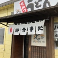 実際訪問したユーザーが直接撮影して投稿した弘田町うどん製麺七や 弘田店の写真