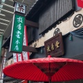 実際訪問したユーザーが直接撮影して投稿した元町通日本茶専門店放香堂 本店の写真