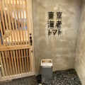 実際訪問したユーザーが直接撮影して投稿した西新宿ラーメン専門店東京海老トマトの写真