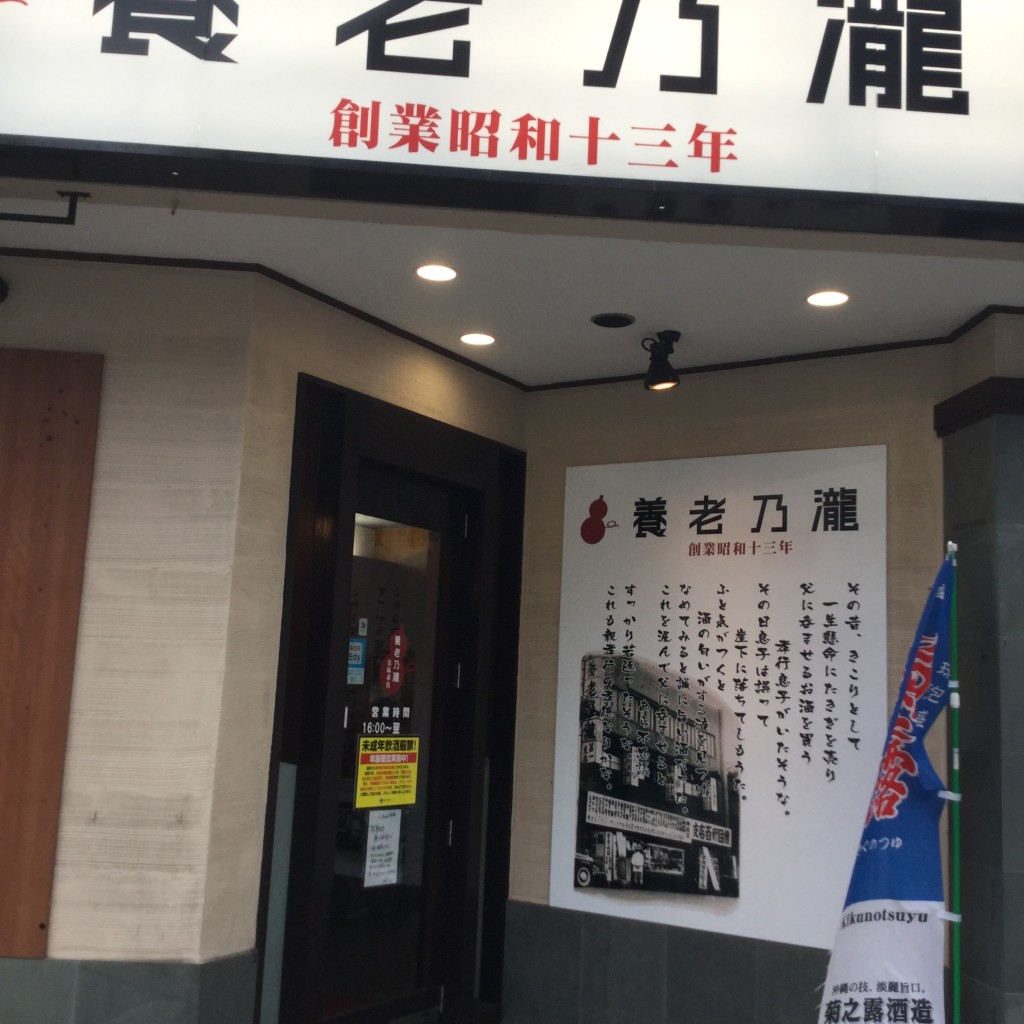 実際訪問したユーザーが直接撮影して投稿した松山居酒屋養老乃瀧 松山店の写真