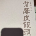 実際訪問したユーザーが直接撮影して投稿した栄町和菓子福島柏屋 エスパル店の写真