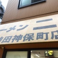 実際訪問したユーザーが直接撮影して投稿した神田神保町ラーメン専門店ラーメン二郎 神田神保町店の写真