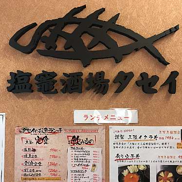 塩竈酒場タセイ 本塩釜店のundefinedに実際訪問訪問したユーザーunknownさんが新しく投稿した新着口コミの写真