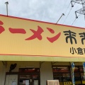 実際訪問したユーザーが直接撮影して投稿した徳吉西ラーメン専門店来来亭 小倉南徳吉店の写真