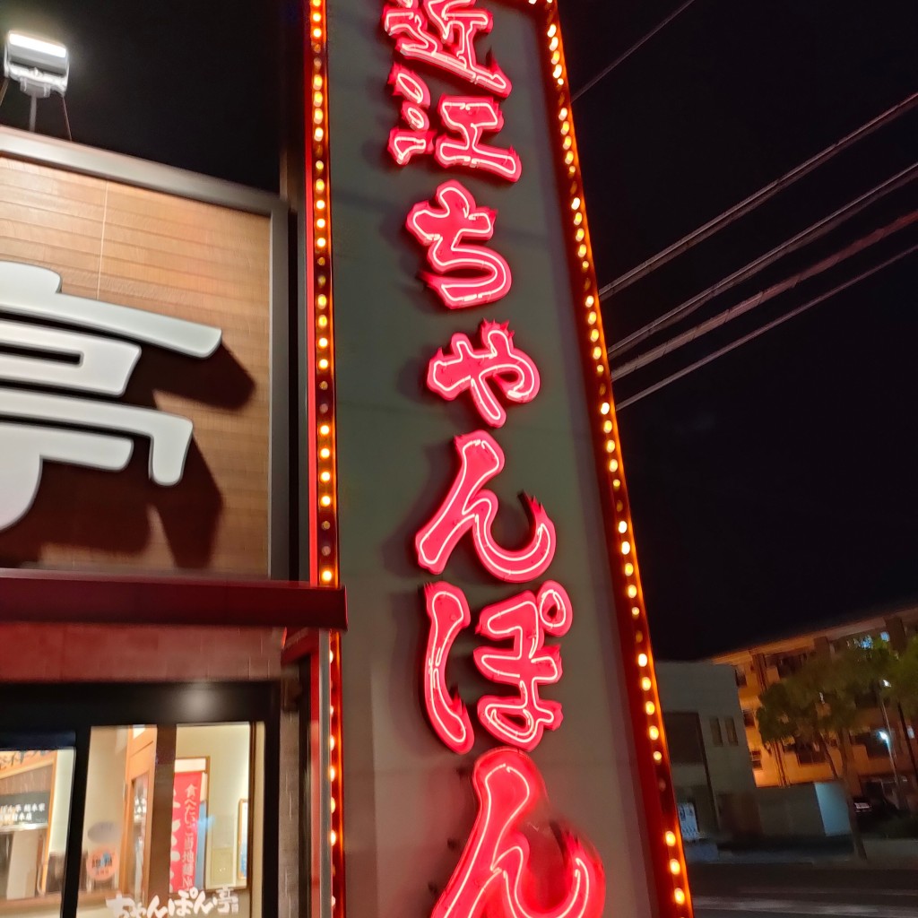 わぬわぬさんが投稿した八幡中山町郷土料理のお店ちゃんぽん亭 長浜店/チャンポンテイソウホンケナガハマテンの写真