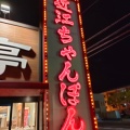 実際訪問したユーザーが直接撮影して投稿した八幡中山町郷土料理ちゃんぽん亭 長浜店の写真