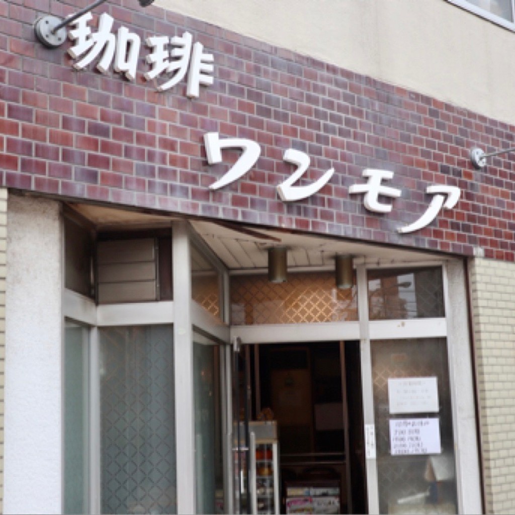 実際訪問したユーザーが直接撮影して投稿した平井喫茶店ワンモアの写真