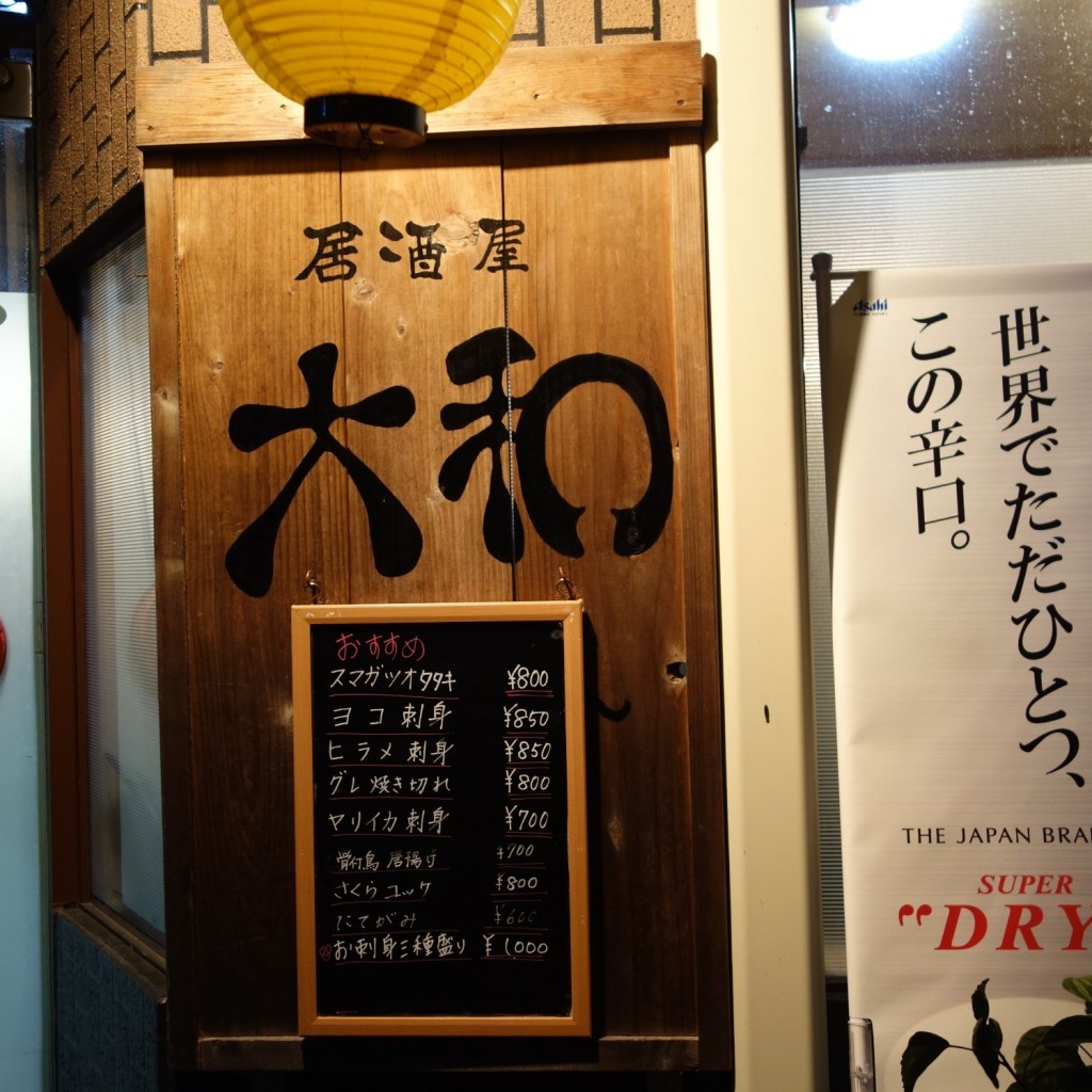 実際訪問したユーザーが直接撮影して投稿した中央居酒屋居酒屋大和の写真