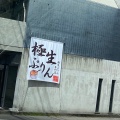 実際訪問したユーザーが直接撮影して投稿した山越プリン極生ぷりん専門店 ふじの写真