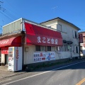 実際訪問したユーザーが直接撮影して投稿した上広岡ラーメン / つけ麺まこと食堂の写真