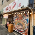 実際訪問したユーザーが直接撮影して投稿した扇橋ラーメン専門店博多ラーメン ガツン 扇橋店の写真