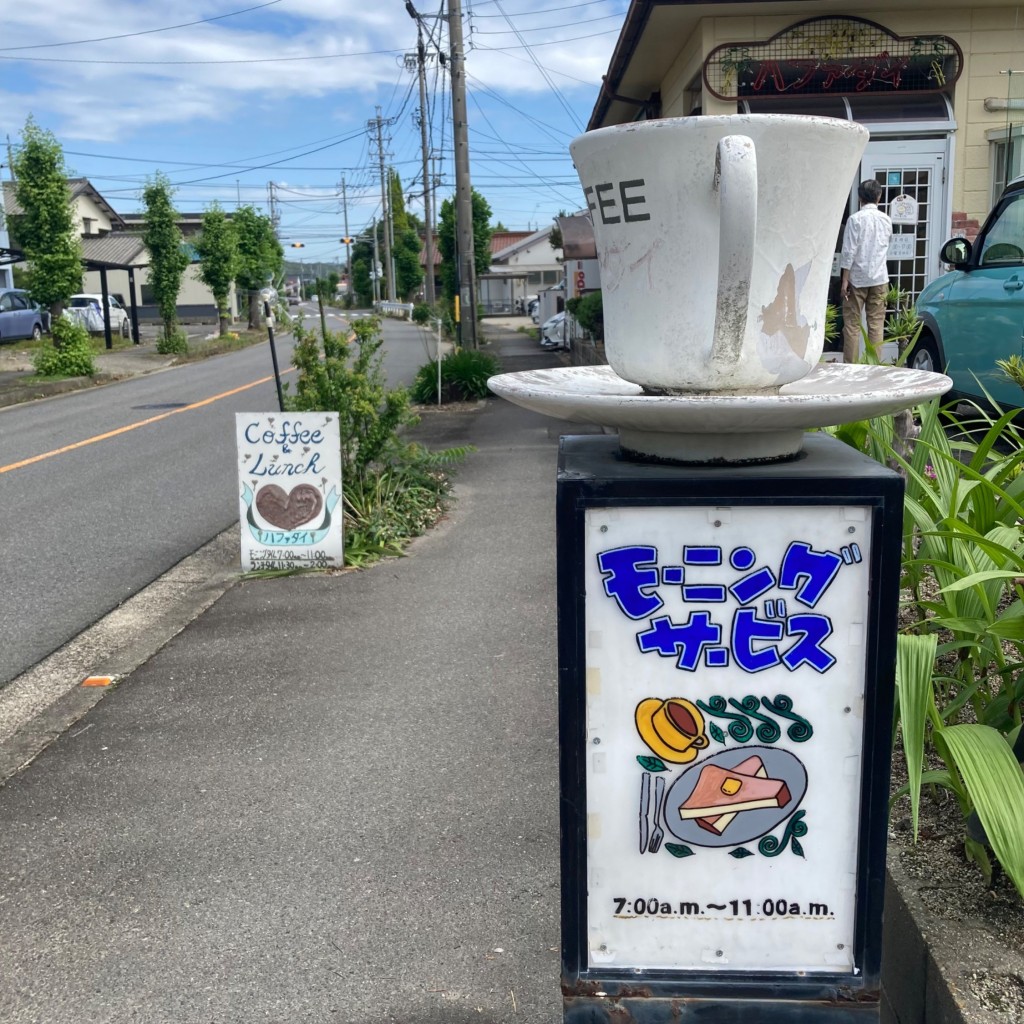 実際訪問したユーザーが直接撮影して投稿した大留町喫茶店ハファダイの写真