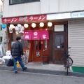 実際訪問したユーザーが直接撮影して投稿した鶴屋町ラーメン専門店鶴一家の写真