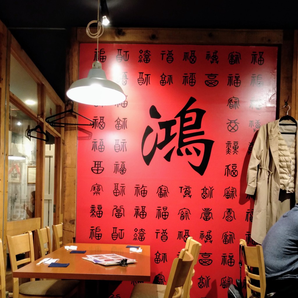 実際訪問したユーザーが直接撮影して投稿した石川町中華料理廣東厨房 鴻の写真