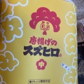 実際訪問したユーザーが直接撮影して投稿した一宮町からあげ唐揚げのスズヒロの写真