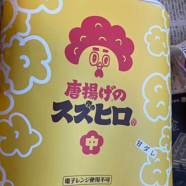 実際訪問したユーザーが直接撮影して投稿した一宮町からあげ唐揚げのスズヒロの写真