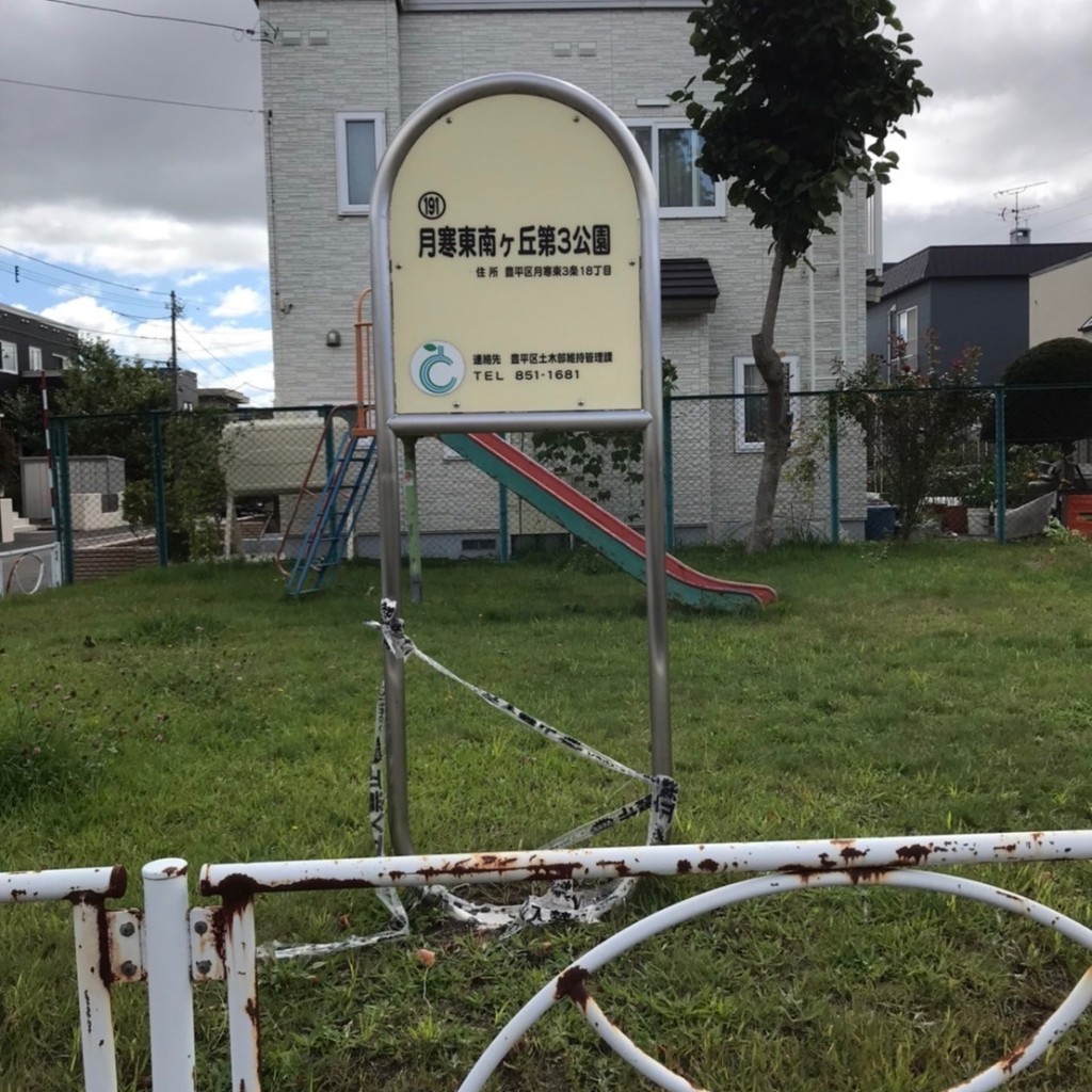 実際訪問したユーザーが直接撮影して投稿した月寒東三条公園月寒東南ヶ丘第3公園の写真