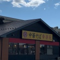 実際訪問したユーザーが直接撮影して投稿した北町ラーメン専門店幸楽苑 古河店の写真