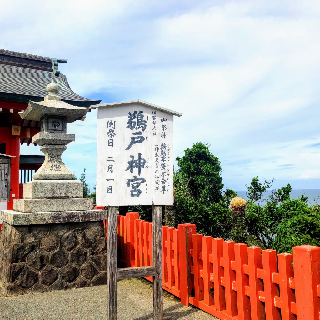 阪神虎吉2023日本一達成しました・感謝さんが投稿した宮浦神社のお店鵜戸神宮/ウドジングウの写真