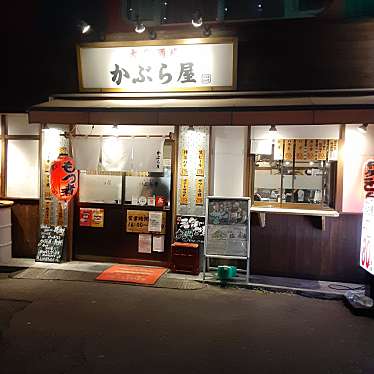 実際訪問したユーザーが直接撮影して投稿した宮本居酒屋かぶら屋 船橋競馬場駅前店の写真