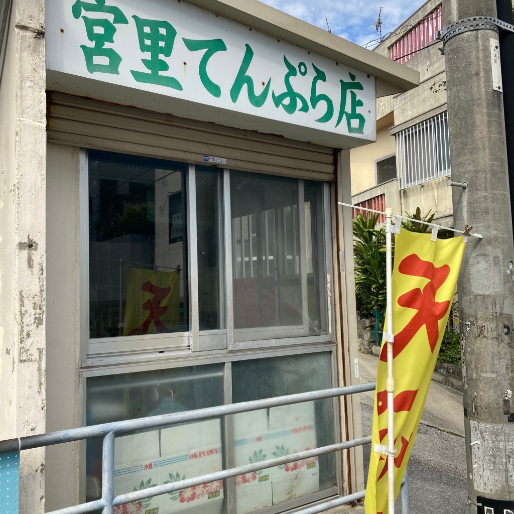 実際訪問したユーザーが直接撮影して投稿した樋川天ぷら宮里てんぷら店の写真