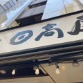 実際訪問したユーザーが直接撮影して投稿した新宿中華料理日高屋 新宿3丁目店の写真