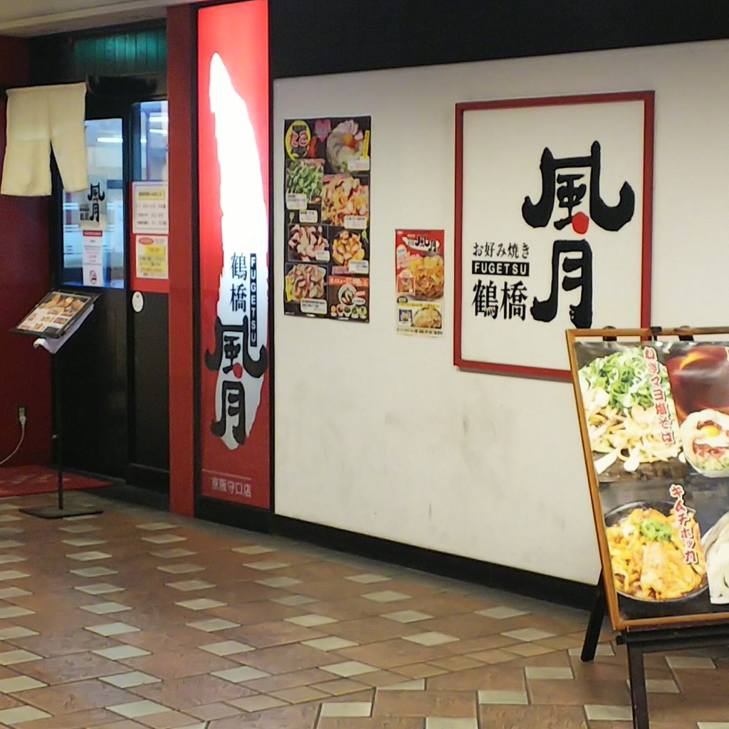 アニーメイさんが投稿した本町お好み焼きのお店鶴橋風月 京阪守口店/ツルハシフウゲツ ケイハンモリグチテンの写真