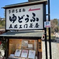 実際訪問したユーザーが直接撮影して投稿した南禅寺草川町豆腐料理五右衛門茶屋の写真