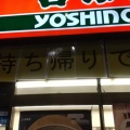 実際訪問したユーザーが直接撮影して投稿した東上野牛丼吉野家 浅草通り稲荷町店の写真