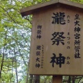 実際訪問したユーザーが直接撮影して投稿した宇治館町神社瀧祭神の写真