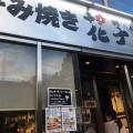 実際訪問したユーザーが直接撮影して投稿した九段北お好み焼き花子 飯田橋店の写真