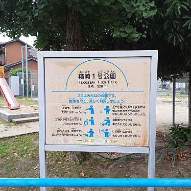 実際訪問したユーザーが直接撮影して投稿した箱崎公園箱崎1号公園の写真