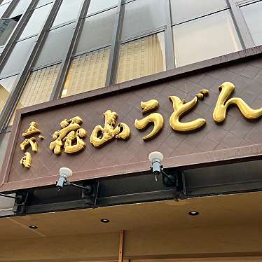 五代目 花山うどん 銀座店のundefinedに実際訪問訪問したユーザーunknownさんが新しく投稿した新着口コミの写真