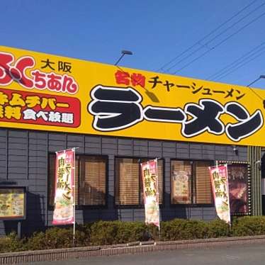 大阪ふくちぁんラーメン 大東店のundefinedに実際訪問訪問したユーザーunknownさんが新しく投稿した新着口コミの写真