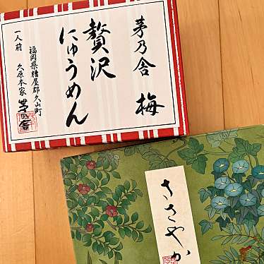 実際訪問したユーザーが直接撮影して投稿した北五条西その他調味料茅乃舎 大丸札幌店の写真