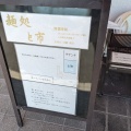 実際訪問したユーザーが直接撮影して投稿した十市町ラーメン専門店麺処 と市の写真