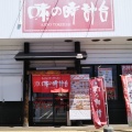 実際訪問したユーザーが直接撮影して投稿した北三十六条西ラーメン専門店味の時計台 麻生店の写真