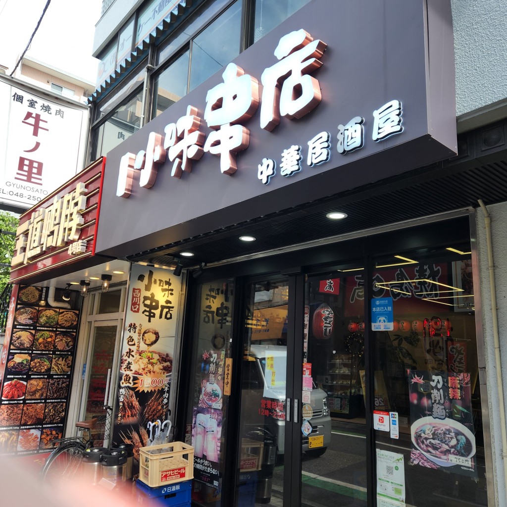 実際訪問したユーザーが直接撮影して投稿した並木中華料理小味串店の写真