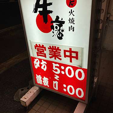 実際訪問したユーザーが直接撮影して投稿した北本町焼肉炭火焼肉 牛藩 北本町店の写真