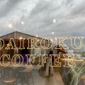 実際訪問したユーザーが直接撮影して投稿した五色町都志万歳カフェ大六珈琲の写真