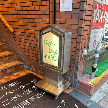 あまのじゃ子さんが投稿した上野喫茶店のお店ギャランの写真